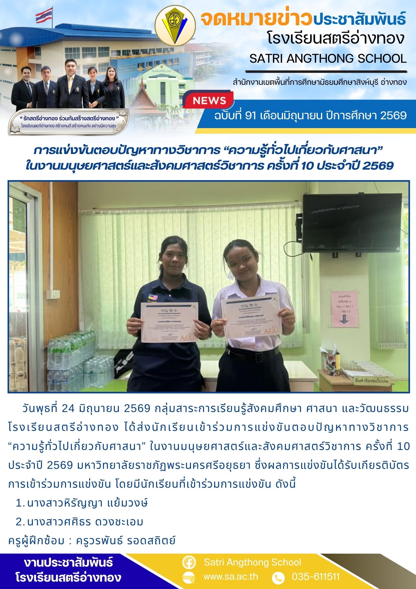 ฉบับที่ 91 เดือนมิถุนายน ปีการศึกษา 2569 การแข่งขันตอบปัญหาทางวิชาการ “ความรู้ทั่วไปเกี่ยวกับศาสนา”  ในงานมนุษยศาสตร์และสังคมศาสตร์วิชาการ ครั้งที่ 10 ประจำปี 2569